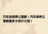 汽车的保养公里数（汽车保养公里数是多少简介介绍）