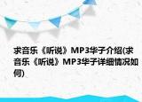 求音乐《听说》MP3华子介绍(求音乐《听说》MP3华子详细情况如何)