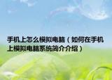 手机上怎么模拟电脑（如何在手机上模拟电脑系统简介介绍）