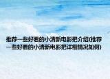 推荐一些好看的小清新电影把介绍(推荐一些好看的小清新电影把详细情况如何)