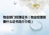 物业部门经理证书（物业经理需要什么证书简介介绍）