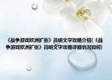 《战争游戏欧洲扩张》简明文字攻略介绍(《战争游戏欧洲扩张》简明文字攻略详细情况如何)