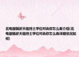 北电撤销翟天临博士学位对此你怎么看介绍(北电撤销翟天临博士学位对此你怎么看详细情况如何)