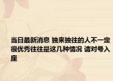 当日最新消息 独来独往的人不一定很优秀往往是这几种情况 请对号入座