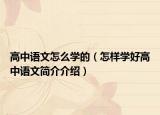高中语文怎么学的（怎样学好高中语文简介介绍）