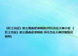《壮士出征》的主题曲是谁唱的(拜托各位大神介绍 《壮士出征》的主题曲是谁唱的 拜托各位大神详细情况如何)
