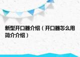 新型开口器介绍（开口器怎么用简介介绍）