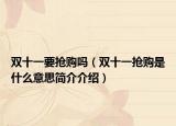 双十一要抢购吗（双十一抢购是什么意思简介介绍）