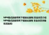 MP4格式的倒霉熊下载地址谁有(重金悬赏介绍 MP4格式的倒霉熊下载地址谁有 重金悬赏详细情况如何)