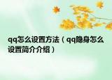qq怎么设置方法（qq隐身怎么设置简介介绍）