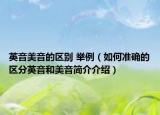 英音美音的区别 举例（如何准确的区分英音和美音简介介绍）