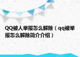 QQ被人举报怎么解除（qq被举报怎么解除简介介绍）