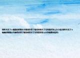 我昨天买了个福晶的射像头可是我安装了驱动却用不了不知道该怎么办介绍(我昨天买了个福晶的射像头可是我安装了驱动却用不了不知道该怎么办详细情况如何)