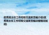 优秀班主任工作经验交流发言稿介绍(优秀班主任工作经验交流发言稿详细情况如何)