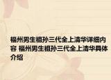 福州男生祖孙三代全上清华详细内容 福州男生祖孙三代全上清华具体介绍