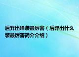 后羿出啥装最厉害（后羿出什么装最厉害简介介绍）