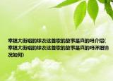幸福大街唱的嫁衣这首歌的故事是真的吗介绍(幸福大街唱的嫁衣这首歌的故事是真的吗详细情况如何)