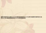 墨西哥门将奥乔亚为什么被称为memo有人知道吗或者说西班牙语memo什么意思介绍(墨西哥门将奥乔亚为什么被称为memo有人知道吗或者说西班牙语memo什么意思详细情况如何)