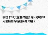 移动卡38元套餐详细介绍（移动38元套餐介绍明细简介介绍）