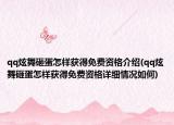 qq炫舞砸蛋怎样获得免费资格介绍(qq炫舞砸蛋怎样获得免费资格详细情况如何)