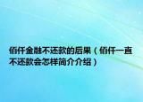 佰仟金融不还款的后果（佰仟一直不还款会怎样简介介绍）