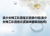 美少女特工队百度云资源介绍(美少女特工队百度云资源详细情况如何)