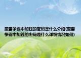 魔兽争霸中加钱的密码是什么介绍(魔兽争霸中加钱的密码是什么详细情况如何)