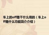 车上的off是干什么用的（车上off是什么功能简介介绍）