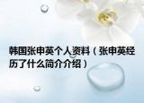 韩国张申英个人资料（张申英经历了什么简介介绍）