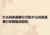 什么叫赤道银行介绍(什么叫赤道银行详细情况如何)