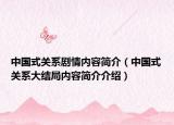 中国式关系剧情内容简介（中国式关系大结局内容简介介绍）