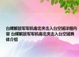 台媒解放军军机南北夹击入台空域详细内容 台媒解放军军机南北夹击入台空域具体介绍