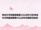 电动车充电器需要做3C认证吗介绍(电动车充电器需要做3C认证吗详细情况如何)