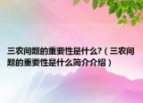 三农问题的重要性是什么?（三农问题的重要性是什么简介介绍）