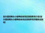 街头篮球男女小前锋的身高应选择多高介绍(街头篮球男女小前锋的身高应选择多高详细情况如何)