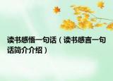 读书感悟一句话（读书感言一句话简介介绍）