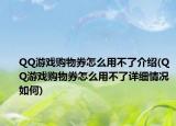 QQ游戏购物券怎么用不了介绍(QQ游戏购物券怎么用不了详细情况如何)