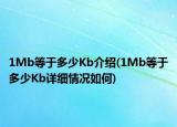 1Mb等于多少Kb介绍(1Mb等于多少Kb详细情况如何)