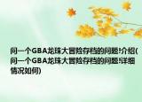 问一个GBA龙珠大冒险存档的问题!介绍(问一个GBA龙珠大冒险存档的问题!详细情况如何)