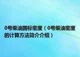 0号柴油国标密度（0号柴油密度的计算方法简介介绍）