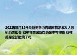 2022年8月15日最新更新内容韩国首尔暴发大规模反美集会 宣布与美国断交的国家有哪些 驻韩美军全部撤离了吗