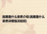画眉是什么意思介绍(画眉是什么意思详细情况如何)