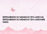 请把登录器放到天龙八部游戏目录下是什么意思介绍(请把登录器放到天龙八部游戏目录下是什么意思详细情况如何)