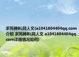 求死神BL同人文(a1041604404qq.com介绍 求死神BL同人文 a1041604404qq.com详细情况如何)