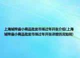 上海城隍庙小商品批发市场过年开张介绍(上海城隍庙小商品批发市场过年开张详细情况如何)