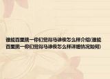 谁能百里挑一你们觉得马徐俊怎么样介绍(谁能百里挑一你们觉得马徐俊怎么样详细情况如何)
