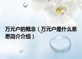 万元户的概念（万元户是什么意思简介介绍）