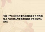 张翰上了几次快乐大本营,分别是多少号介绍(张翰上了几次快乐大本营,分别是多少号详细情况如何)