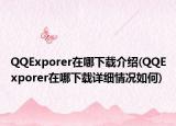 QQExporer在哪下载介绍(QQExporer在哪下载详细情况如何)