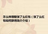 怎么样领取饿了么红包（饿了么红包如何获得简介介绍）
